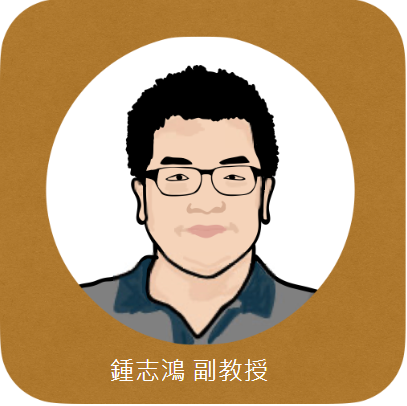 鍾志鴻 副教授