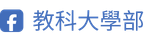 教科大學部FB-s
