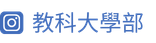 教科大學部IG-s
