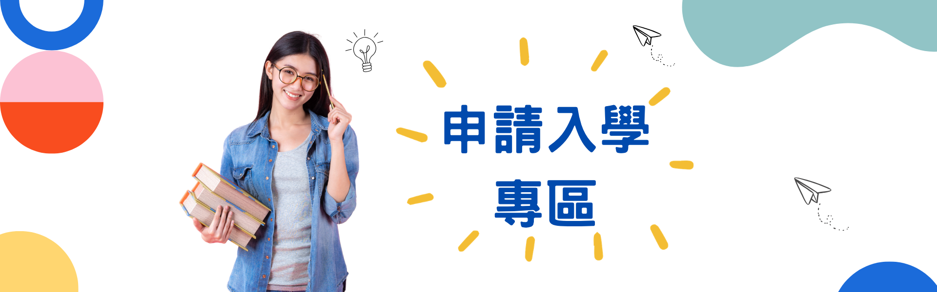 申請入學專區