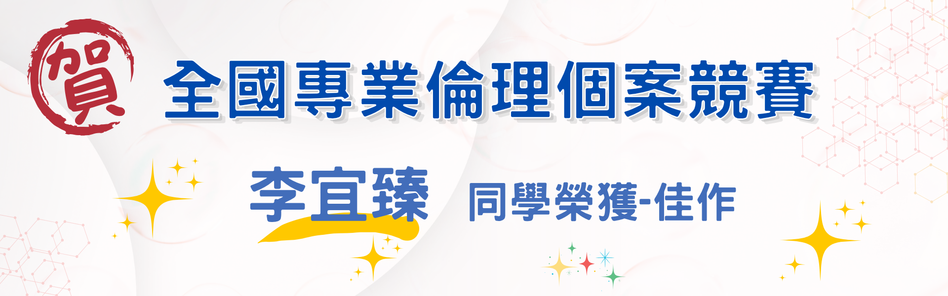 獲獎-李宜