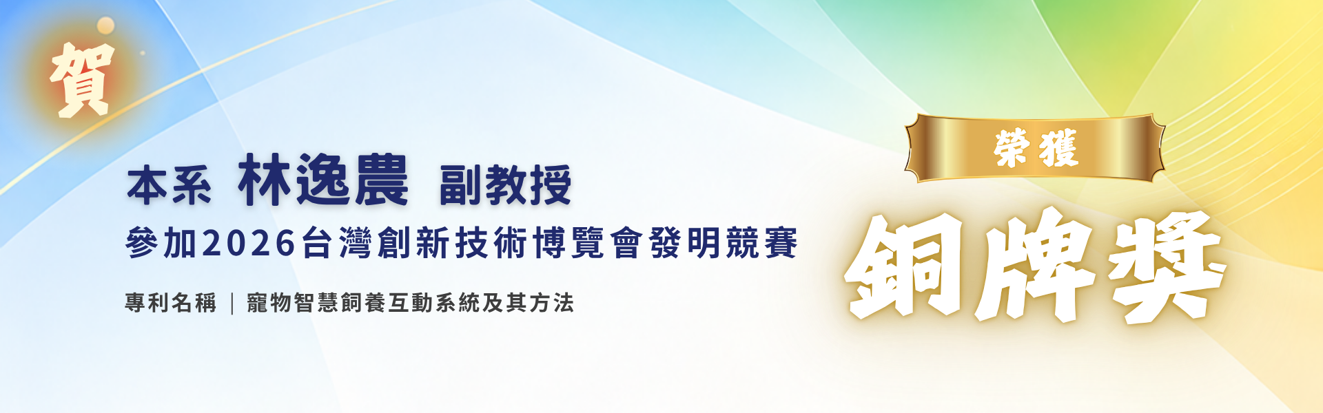 林逸農老師獲獎